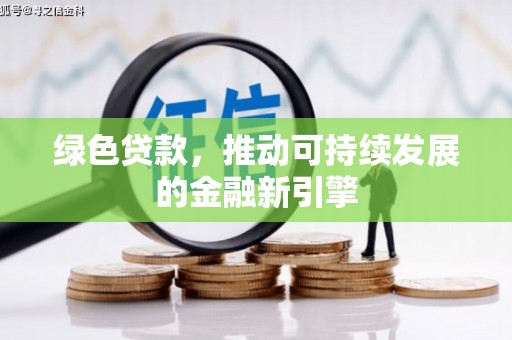 察右后旗绿色贷款，推动可持续发展的金融新引擎