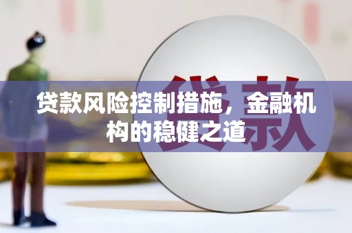察右后旗贷款风险控制措施，金融机构的稳健之道