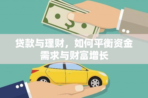 察右后旗贷款与理财，如何平衡资金需求与财富增长