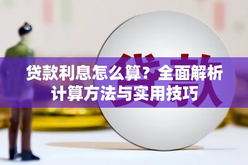 察右后旗贷款利息怎么算？全面解析计算方法与实用技巧