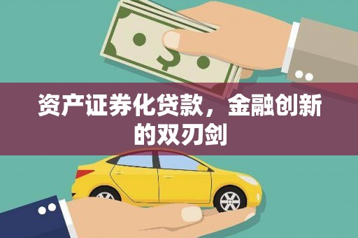 察右后旗资产证券化贷款，金融创新的双刃剑