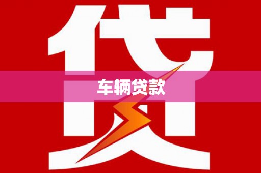 察右后旗车辆贷款