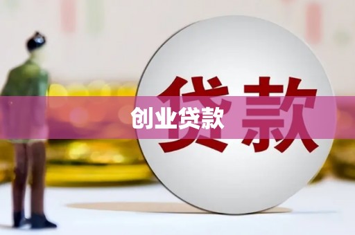 察右后旗创业贷款