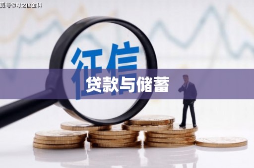 察右后旗贷款与储蓄