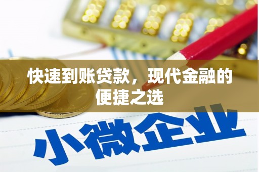 察右后旗快速到账贷款，现代金融的便捷之选