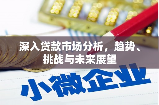 察右后旗深入贷款市场分析，趋势、挑战与未来展望