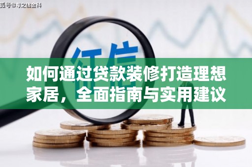察右后旗如何通过贷款装修打造理想家居，全面指南与实用建议
