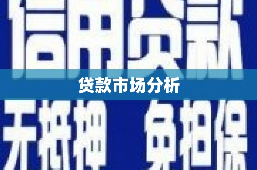 察右后旗贷款市场分析
