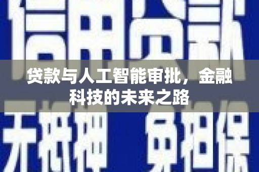 察右后旗贷款与人工智能审批，金融科技的未来之路