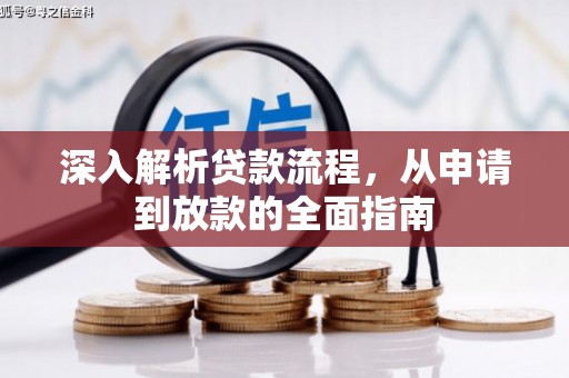 察右后旗深入解析贷款流程，从申请到放款的全面指南