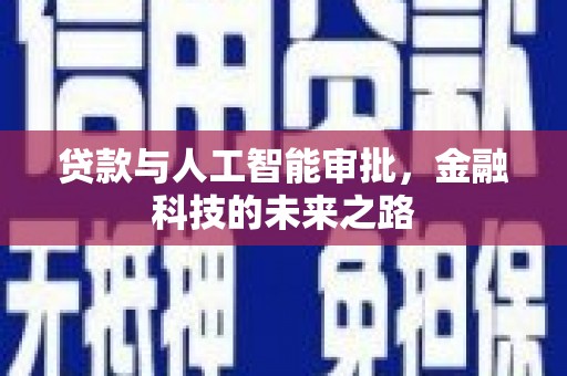 察右后旗贷款与人工智能审批，金融科技的未来之路