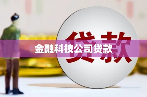 察右后旗金融科技公司贷款