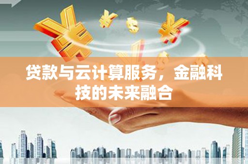 察右后旗贷款与云计算服务，金融科技的未来融合