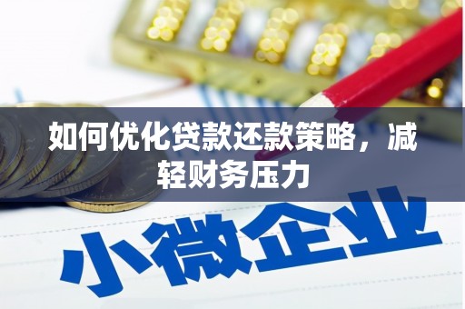 察右后旗如何优化贷款还款策略，减轻财务压力