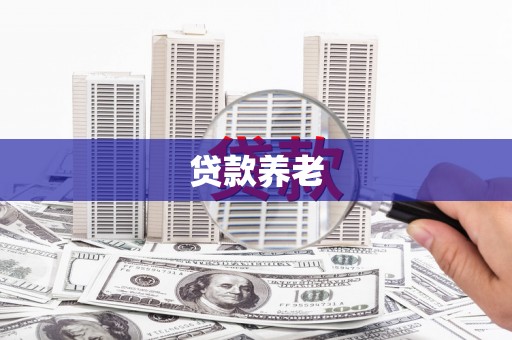 察右后旗贷款养老