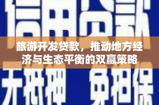 察右后旗旅游开发贷款，推动地方经济与生态平衡的双赢策略
