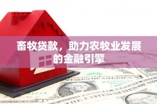 察右后旗畜牧贷款，助力农牧业发展的金融引擎