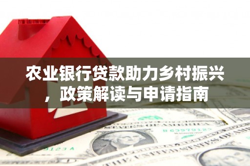 察右后旗农业银行贷款助力乡村振兴，政策解读与申请指南