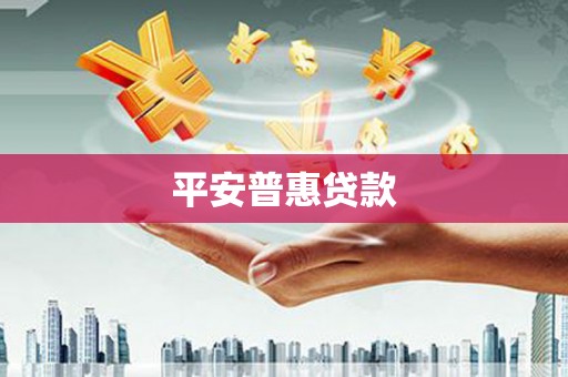 察右后旗平安普惠贷款