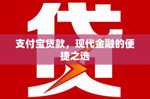 察右后旗支付宝贷款，现代金融的便捷之选