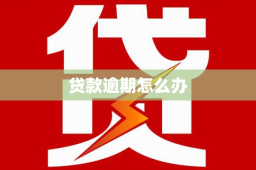 察右后旗贷款逾期怎么办