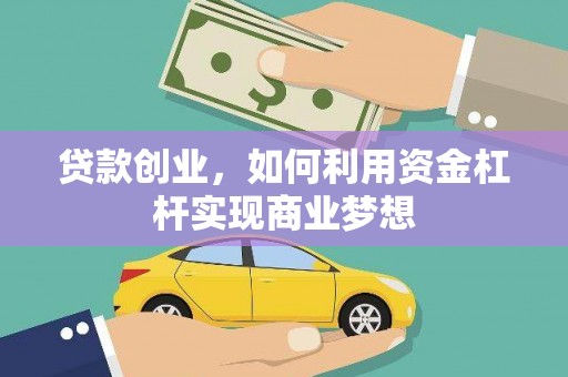 察右后旗贷款创业，如何利用资金杠杆实现商业梦想