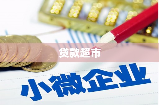 察右后旗贷款超市