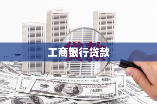 察右后旗工商银行贷款