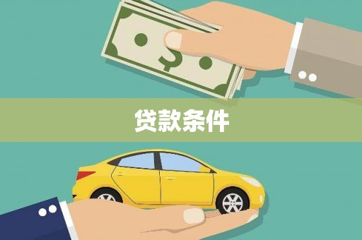 察右后旗贷款条件