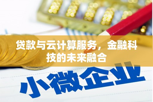 察右后旗贷款与云计算服务，金融科技的未来融合