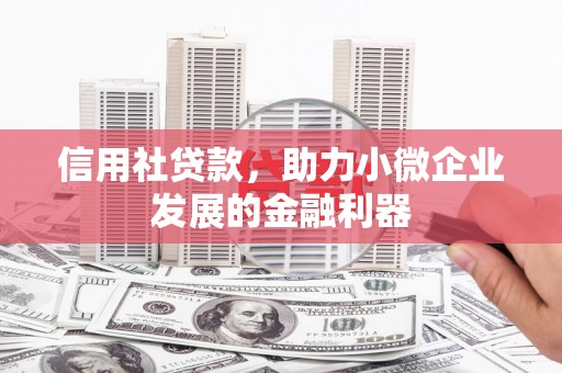 察右后旗信用社贷款，助力小微企业发展的金融利器