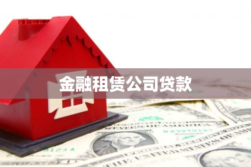 察右后旗金融租赁公司贷款