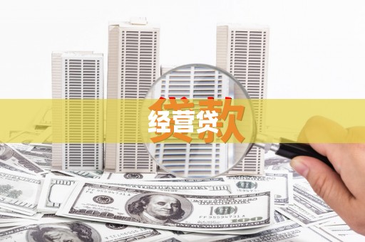 察右后旗经营贷