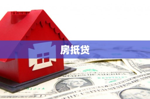 察右后旗房抵贷