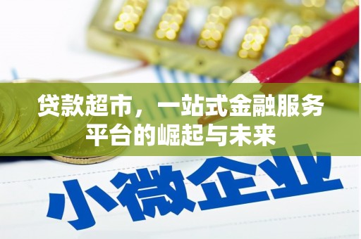 察右后旗贷款超市，一站式金融服务平台的崛起与未来