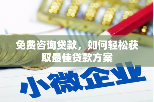 察右后旗免费咨询贷款，如何轻松获取最佳贷款方案