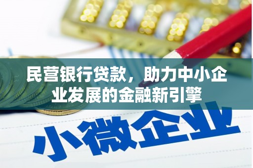 察右后旗民营银行贷款，助力中小企业发展的金融新引擎