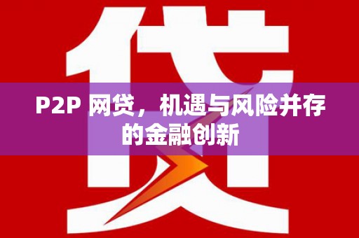察右后旗P2P 网贷，机遇与风险并存的金融创新