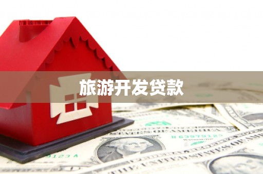 察右后旗旅游开发贷款