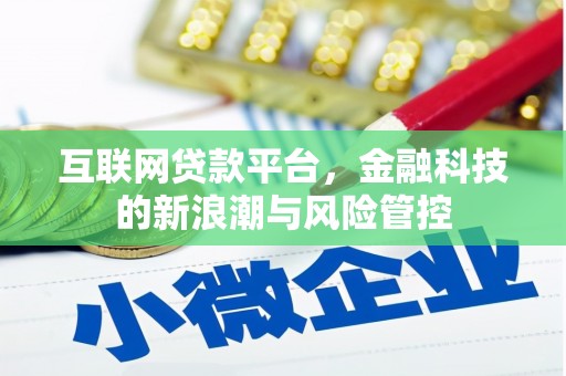 察右后旗互联网贷款平台，金融科技的新浪潮与风险管控