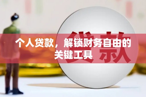 察右后旗个人贷款，解锁财务自由的关键工具