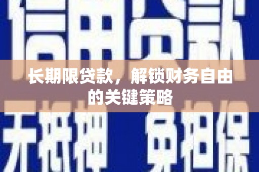 察右后旗长期限贷款，解锁财务自由的关键策略