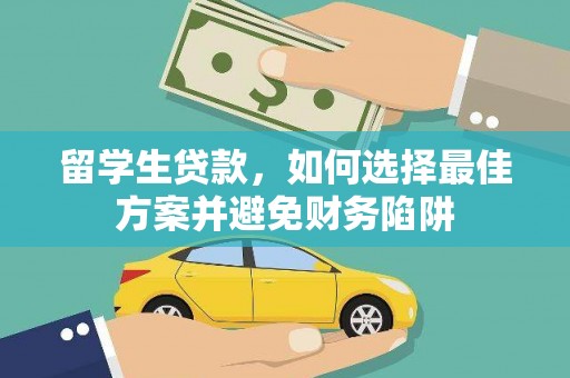 察右后旗留学生贷款，如何选择最佳方案并避免财务陷阱