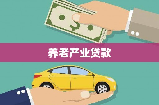 察右后旗养老产业贷款