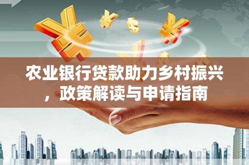 察右后旗农业银行贷款助力乡村振兴，政策解读与申请指南
