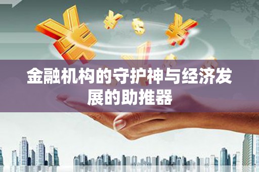 察右后旗金融机构的守护神与经济发展的助推器