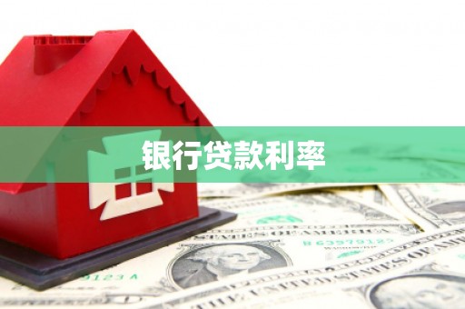 察右后旗银行贷款利率