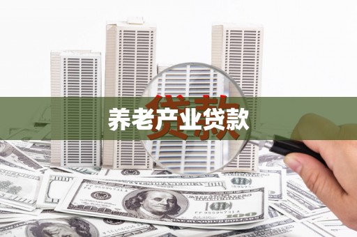 察右后旗养老产业贷款