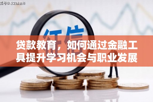 察右后旗贷款教育，如何通过金融工具提升学习机会与职业发展