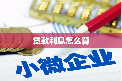 察右后旗贷款利息怎么算